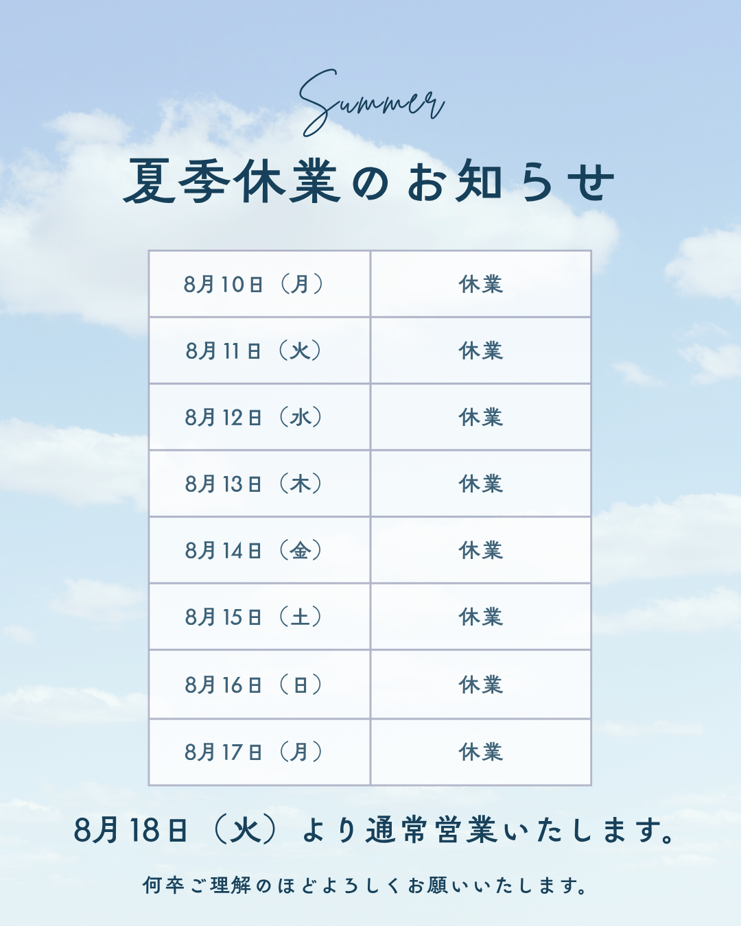 夏季休業のご案内